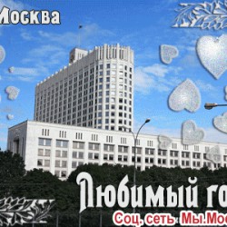 Любимый город Москва